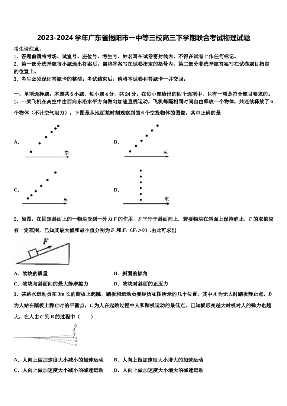 2023-2024学年广东省揭阳市一中等三校高三下学期联合考试物理试题含解析.doc_第1页