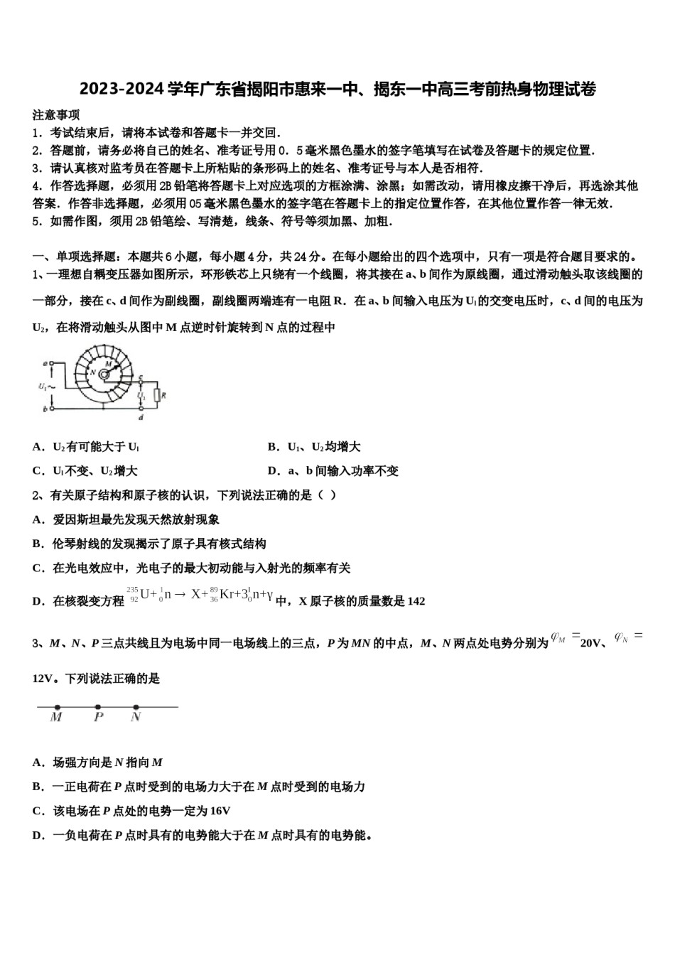 2023-2024学年广东省揭阳市惠来一中、揭东一中高三考前热身物理试卷含解析.doc_第1页