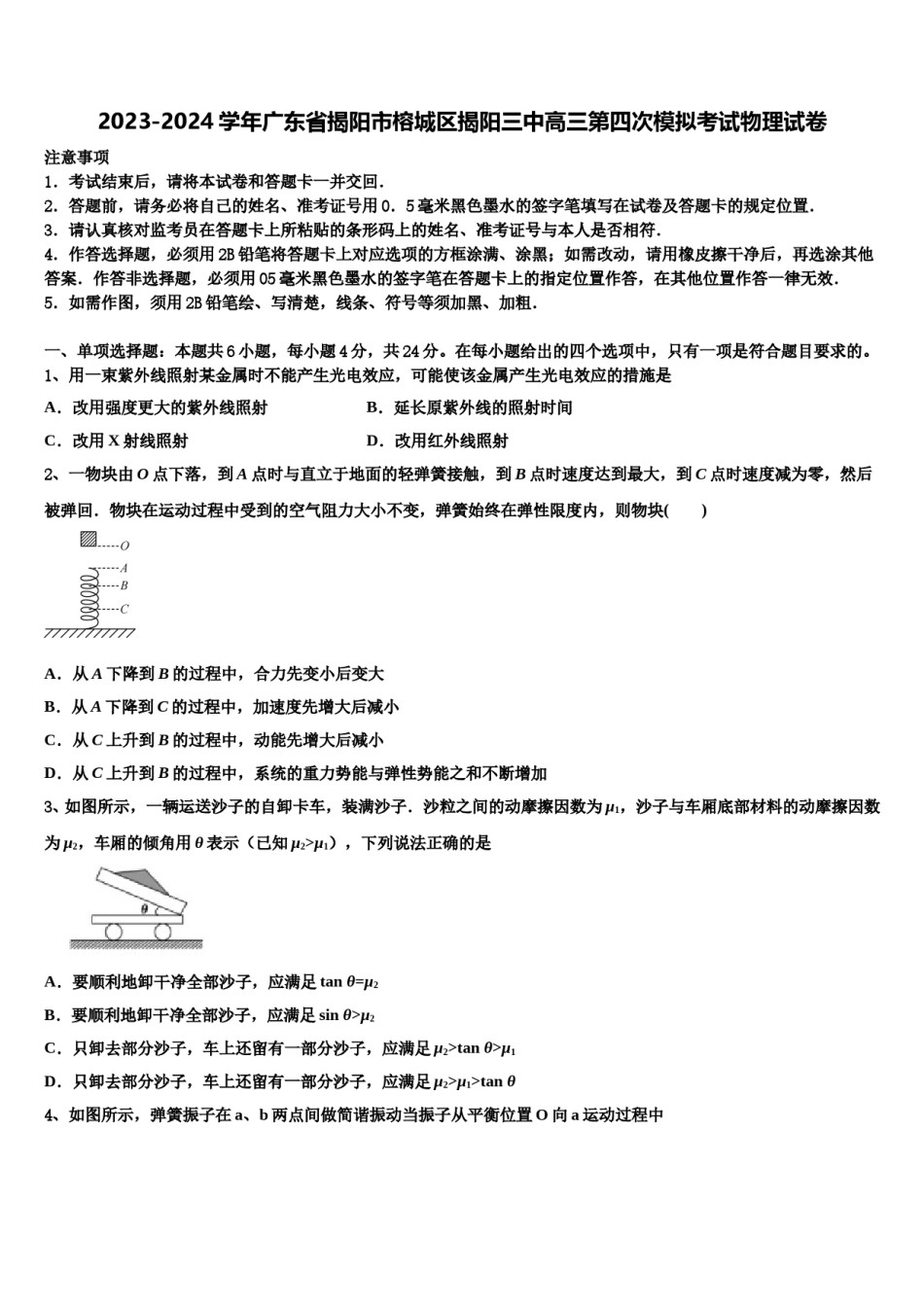 2023-2024学年广东省揭阳市榕城区揭阳三中高三第四次模拟考试物理试卷含解析.doc_第1页