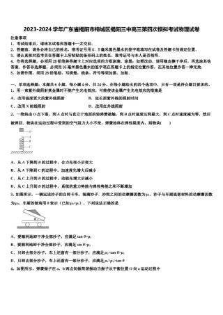 2023-2024学年广东省揭阳市榕城区揭阳三中高三第四次模拟考试物理试卷含解析.doc