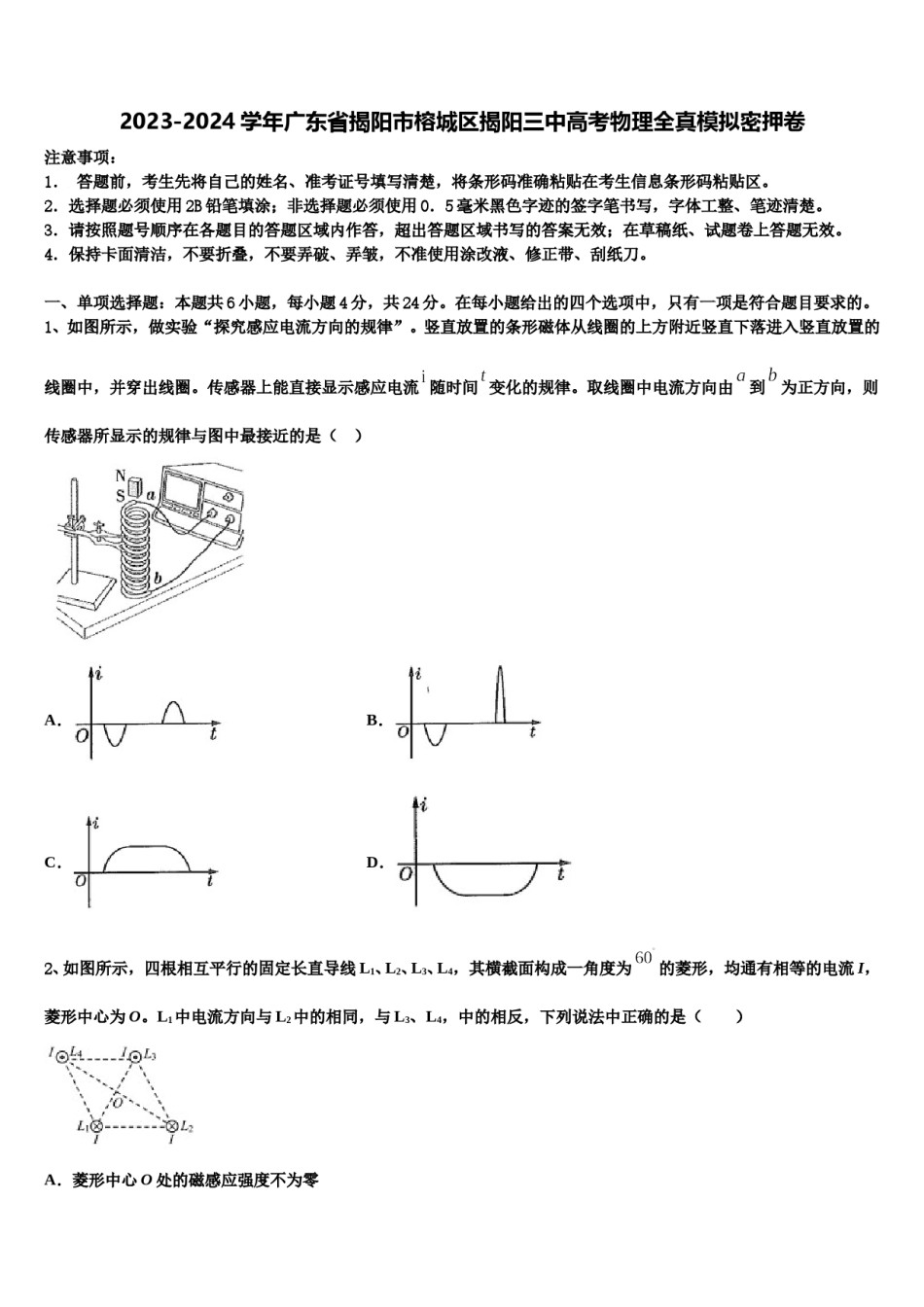 2023-2024学年广东省揭阳市榕城区揭阳三中高考物理全真模拟密押卷含解析.doc_第1页