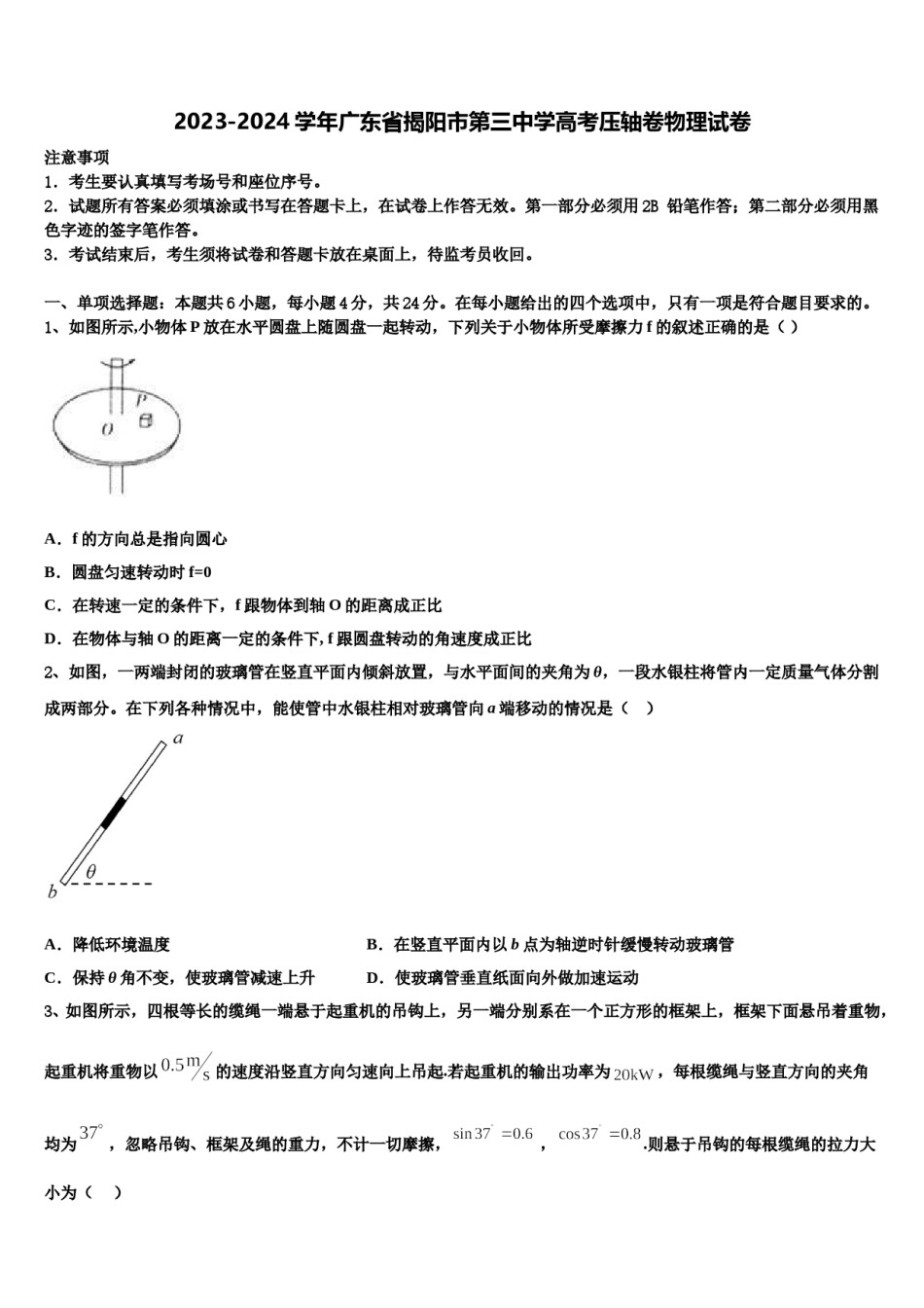 2023-2024学年广东省揭阳市第三中学高考压轴卷物理试卷含解析.doc_第1页