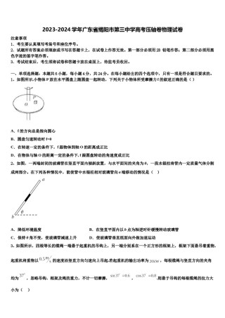 2023-2024学年广东省揭阳市第三中学高考压轴卷物理试卷含解析.doc