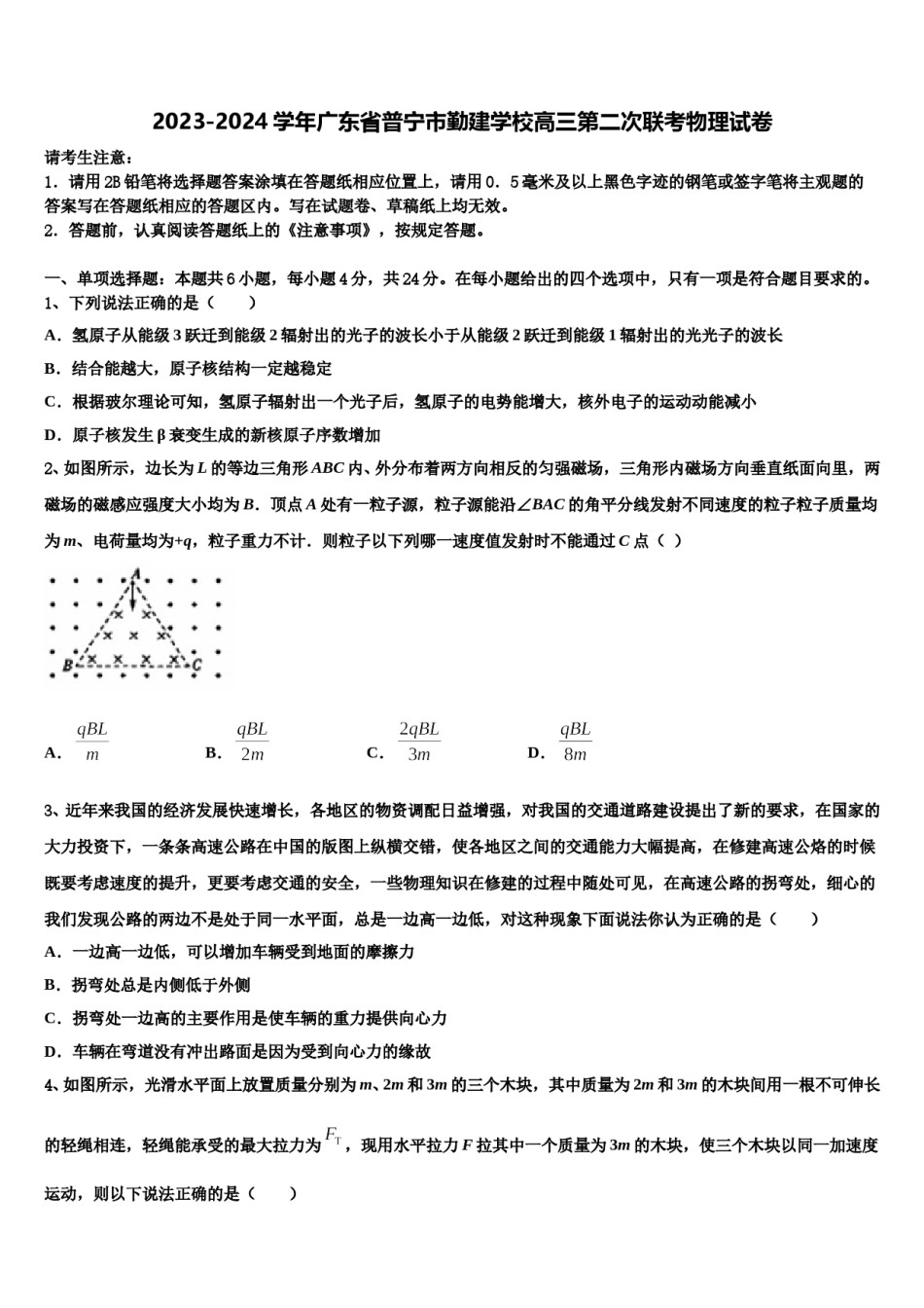 2023-2024学年广东省普宁市勤建学校高三第二次联考物理试卷含解析.doc_第1页