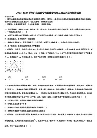 2023-2024学年广东省普宁市勤建学校高三第二次联考物理试卷含解析.doc