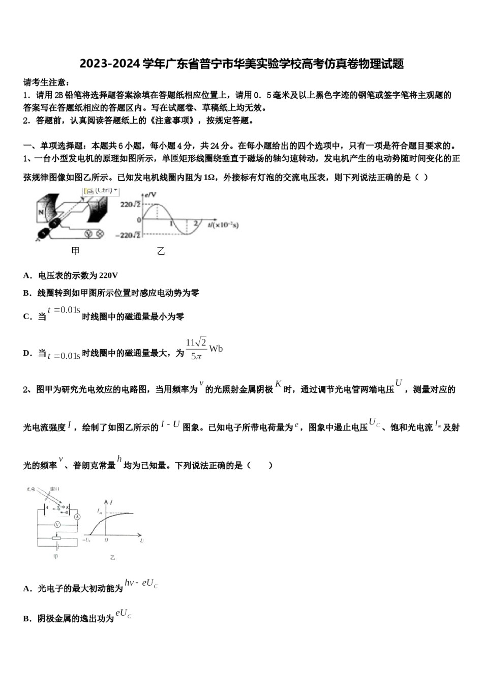 2023-2024学年广东省普宁市华美实验学校高考仿真卷物理试题含解析.doc_第1页