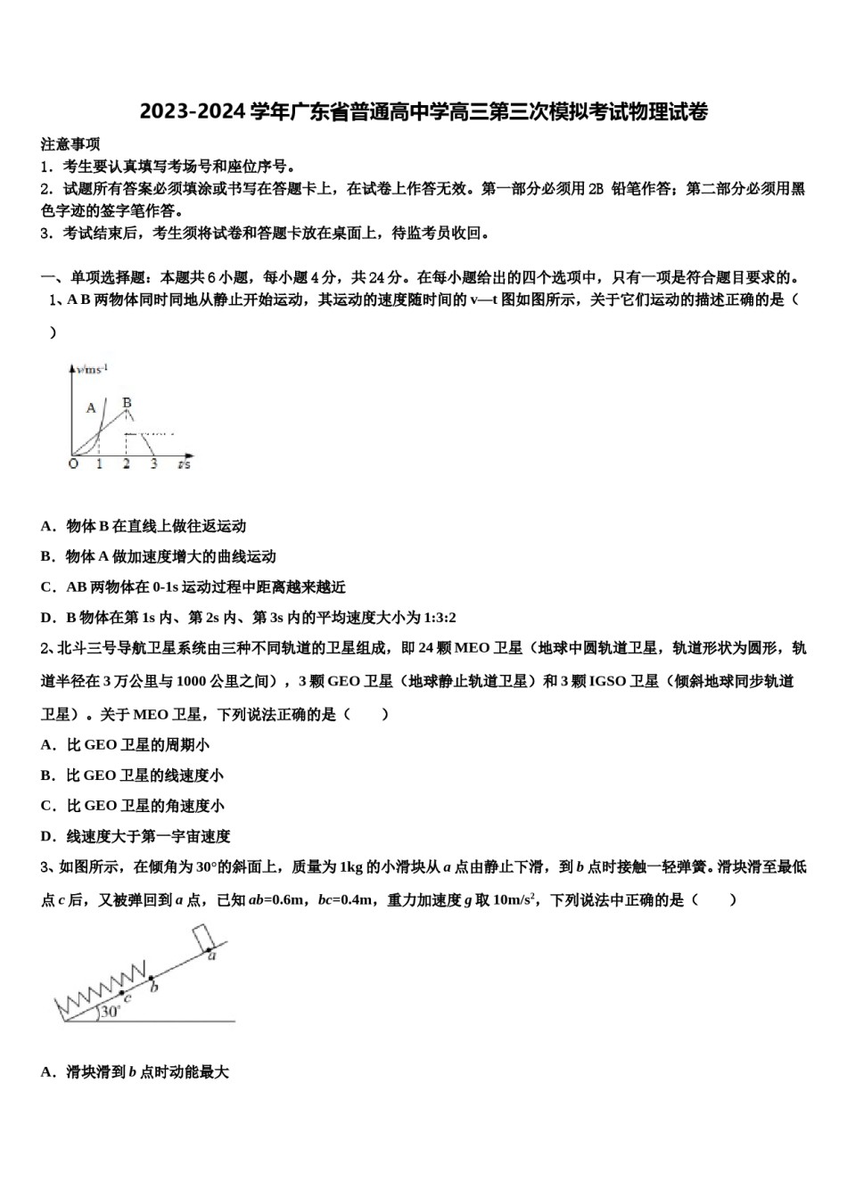 2023-2024学年广东省普通高中学高三第三次模拟考试物理试卷含解析.doc_第1页