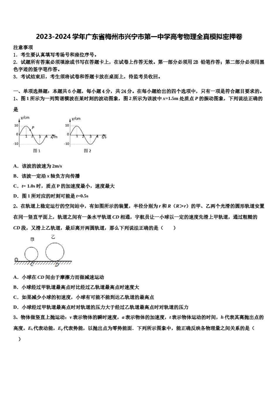 2023-2024学年广东省梅州市兴宁市第一中学高考物理全真模拟密押卷含解析.doc_第1页