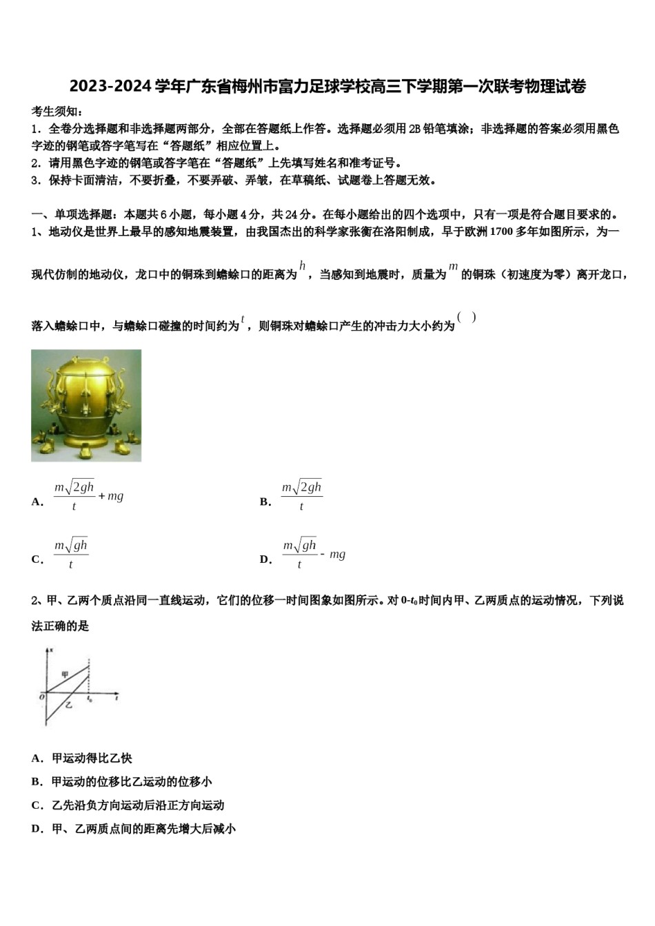 2023-2024学年广东省梅州市富力足球学校高三下学期第一次联考物理试卷含解析.doc_第1页