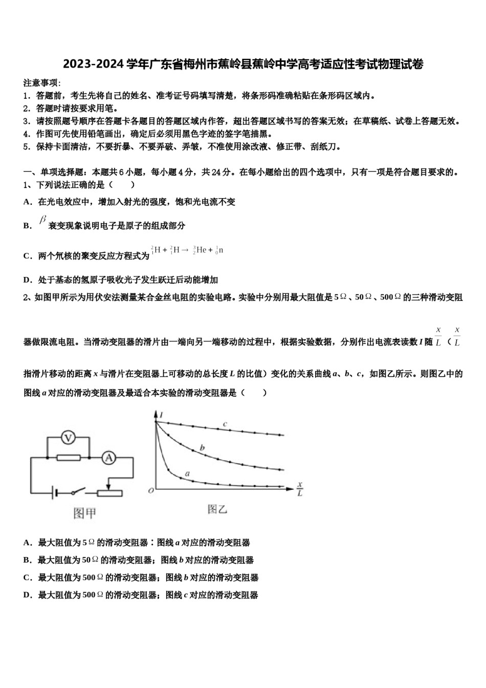 2023-2024学年广东省梅州市蕉岭县蕉岭中学高考适应性考试物理试卷含解析.doc_第1页
