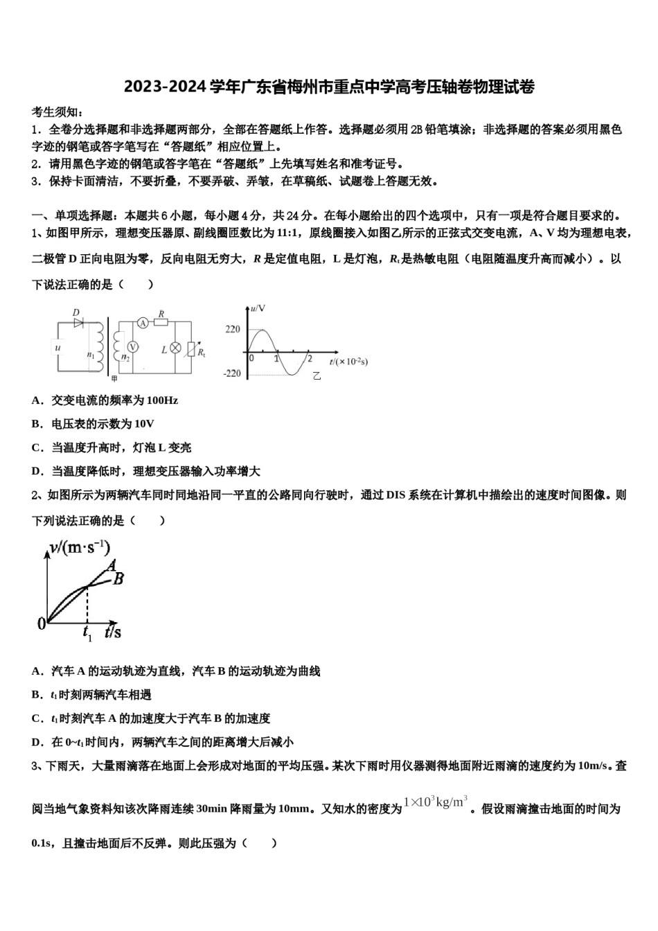 2023-2024学年广东省梅州市重点中学高考压轴卷物理试卷含解析.doc_第1页