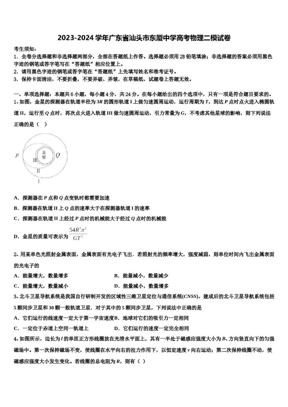 2023-2024学年广东省汕头市东厦中学高考物理二模试卷含解析.doc_第1页
