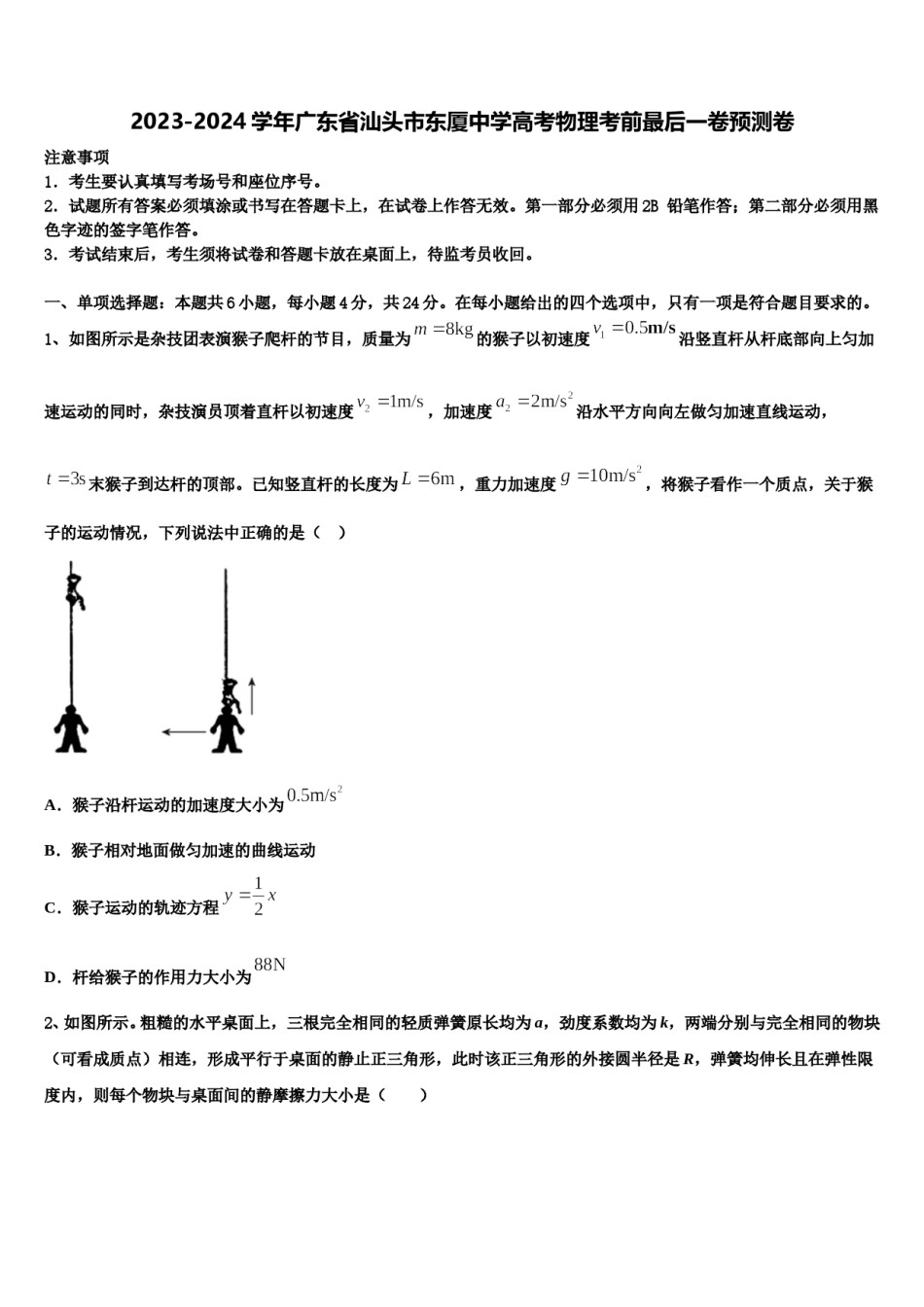 2023-2024学年广东省汕头市东厦中学高考物理考前最后一卷预测卷含解析.doc_第1页