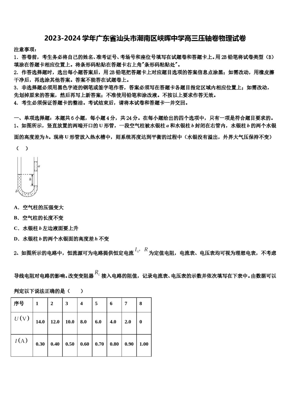 2023-2024学年广东省汕头市潮南区峡晖中学高三压轴卷物理试卷含解析.doc_第1页
