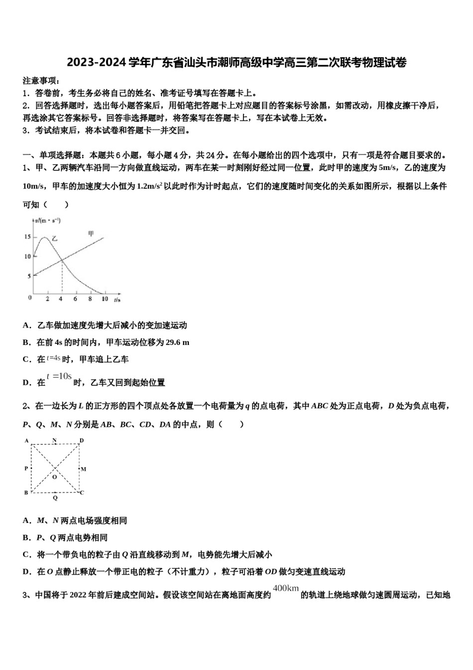 2023-2024学年广东省汕头市潮师高级中学高三第二次联考物理试卷含解析.doc_第1页