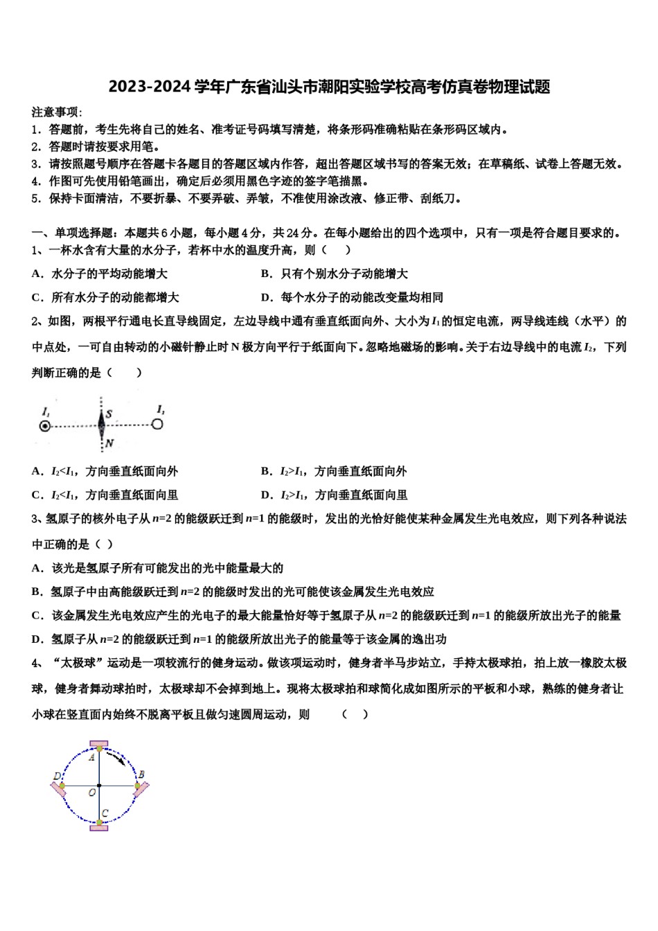 2023-2024学年广东省汕头市潮阳实验学校高考仿真卷物理试题含解析.doc_第1页