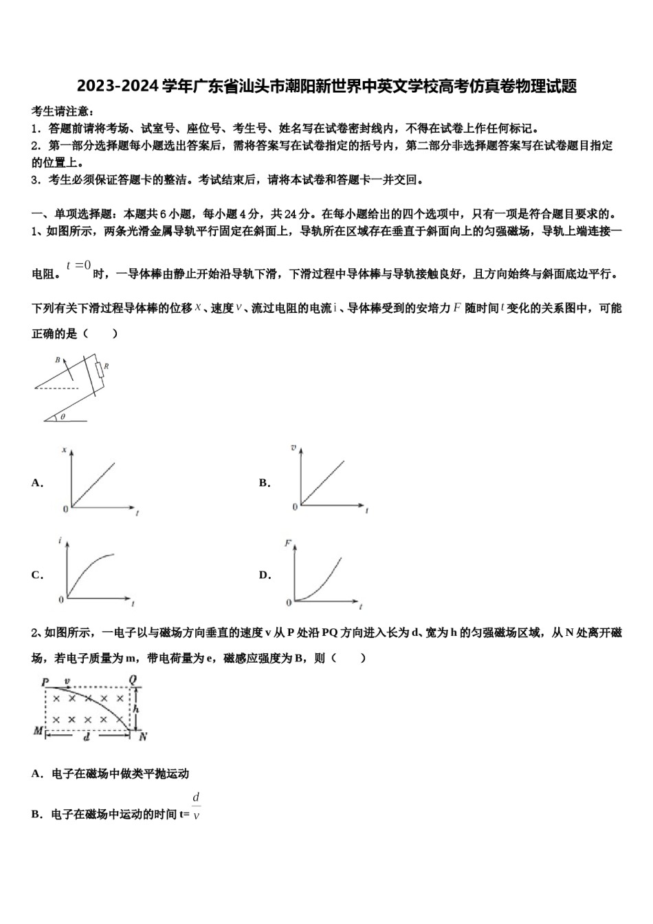 2023-2024学年广东省汕头市潮阳新世界中英文学校高考仿真卷物理试题含解析.doc_第1页
