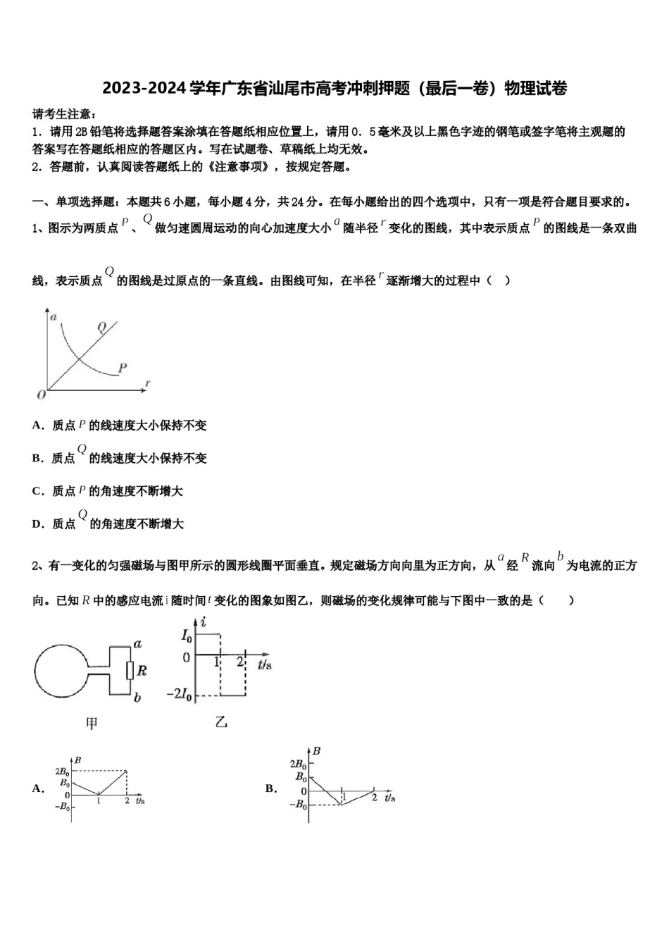 2023-2024学年广东省汕尾市高考冲刺押题（最后一卷）物理试卷含解析.doc_第1页