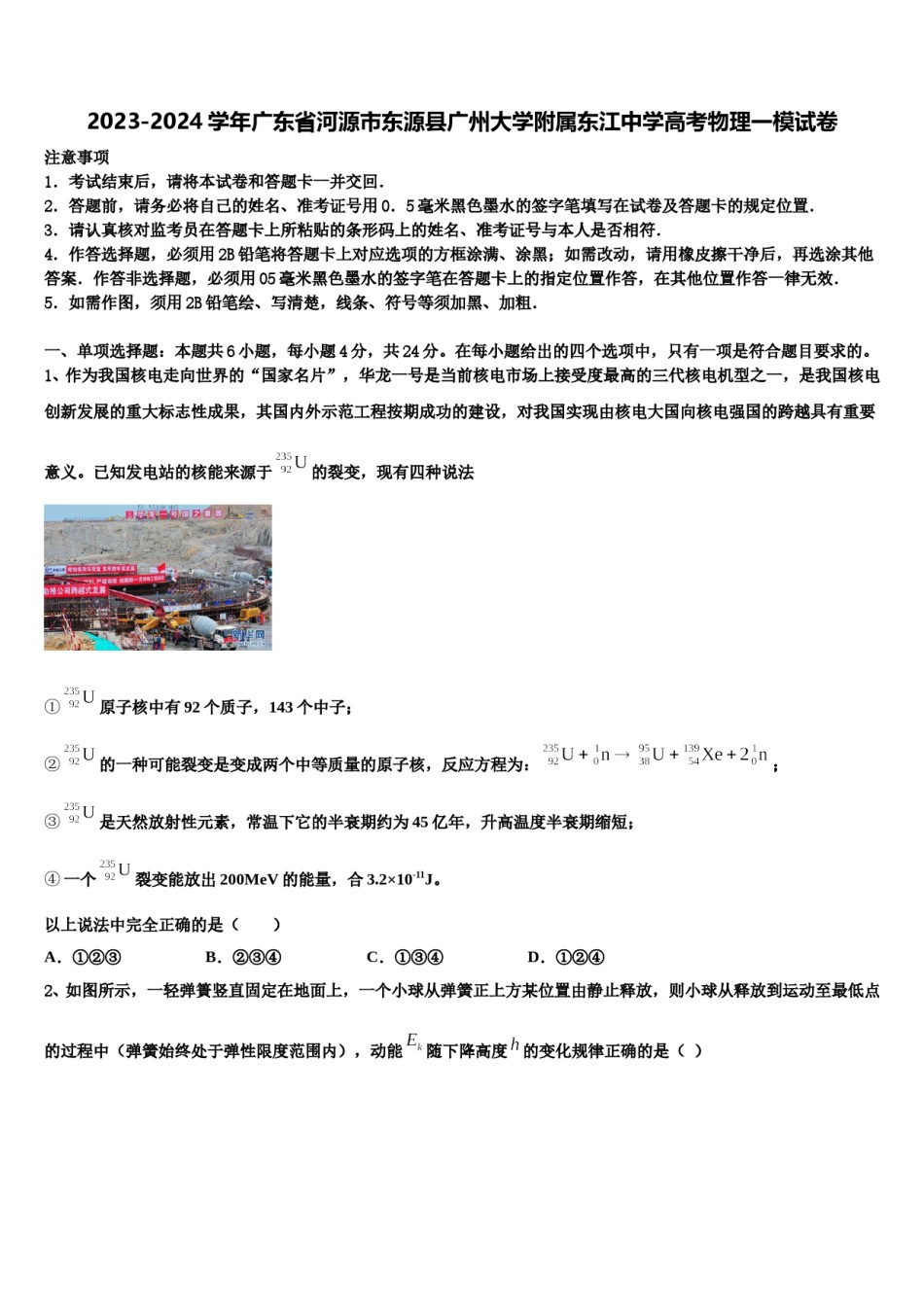 2023-2024学年广东省河源市东源县广州大学附属东江中学高考物理一模试卷含解析.doc_第1页