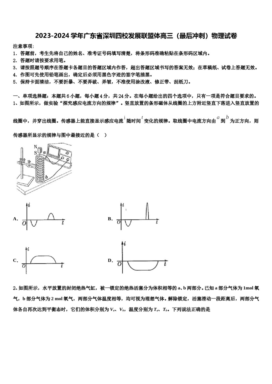 2023-2024学年广东省深圳四校发展联盟体高三（最后冲刺）物理试卷含解析.doc_第1页