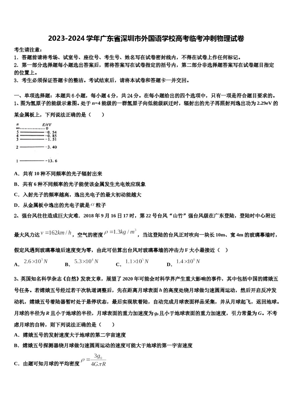 2023-2024学年广东省深圳市外国语学校高考临考冲刺物理试卷含解析.doc_第1页