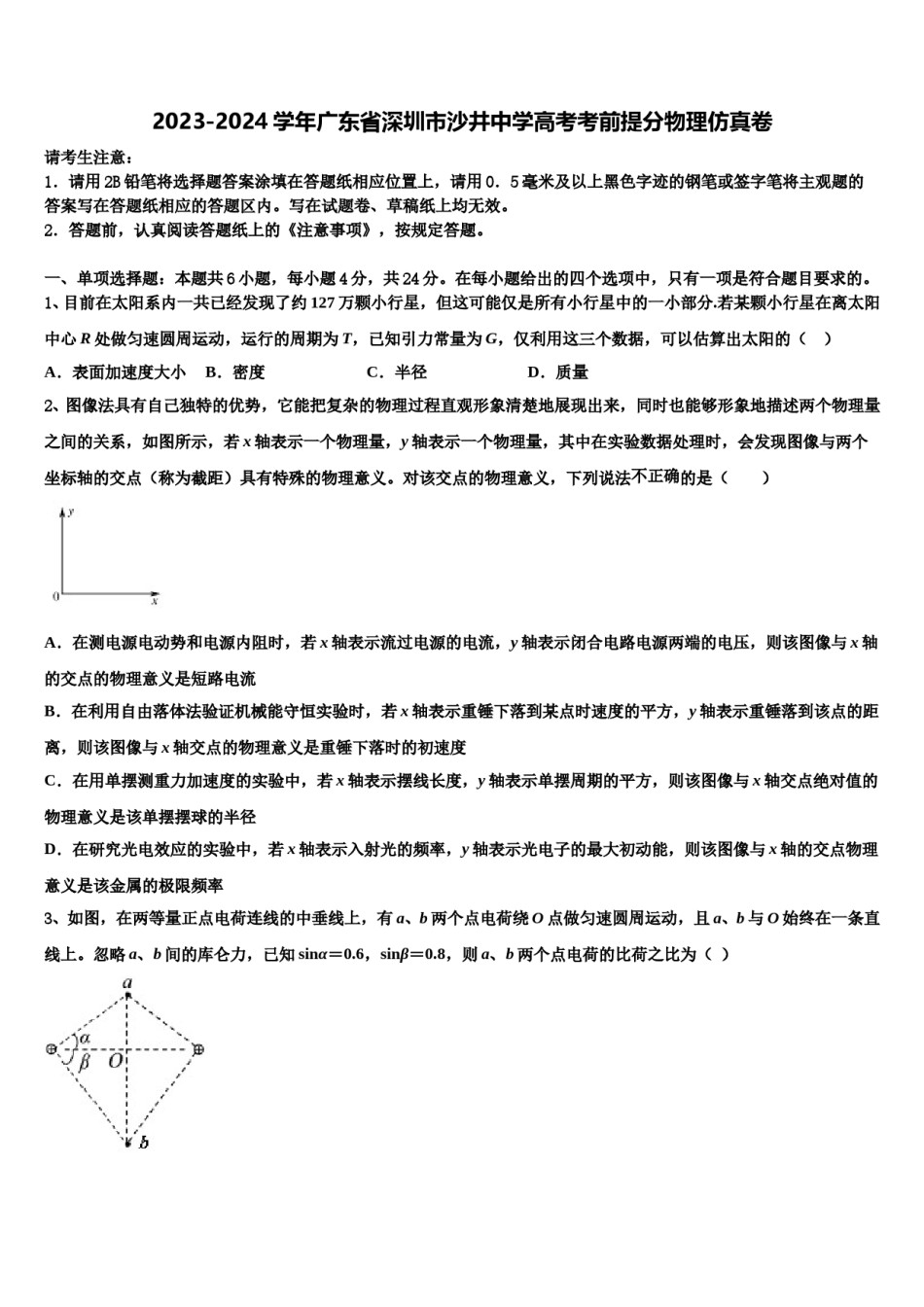 2023-2024学年广东省深圳市沙井中学高考考前提分物理仿真卷含解析.doc_第1页