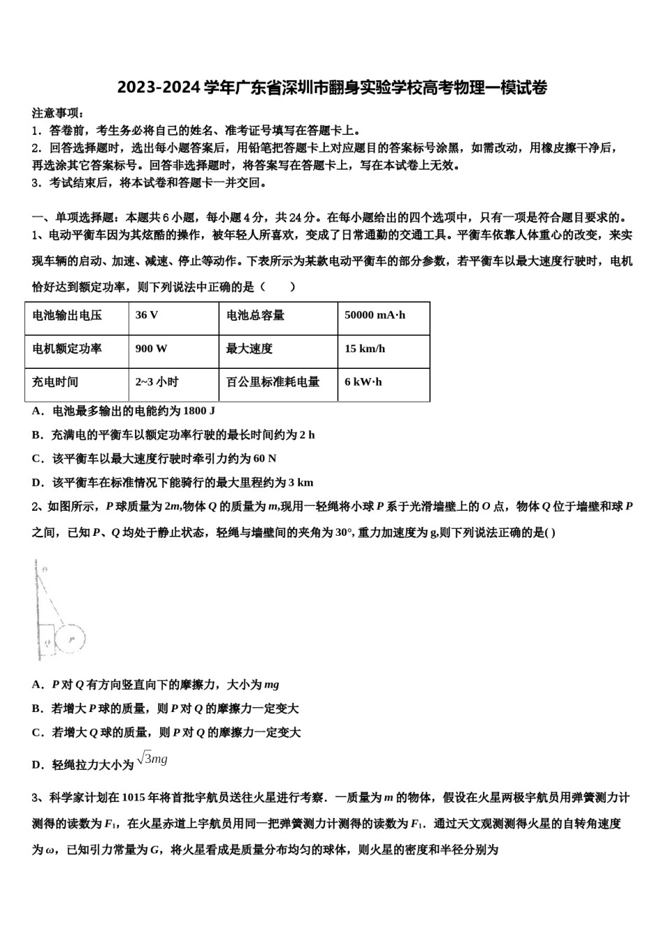 2023-2024学年广东省深圳市翻身实验学校高考物理一模试卷含解析.doc_第1页