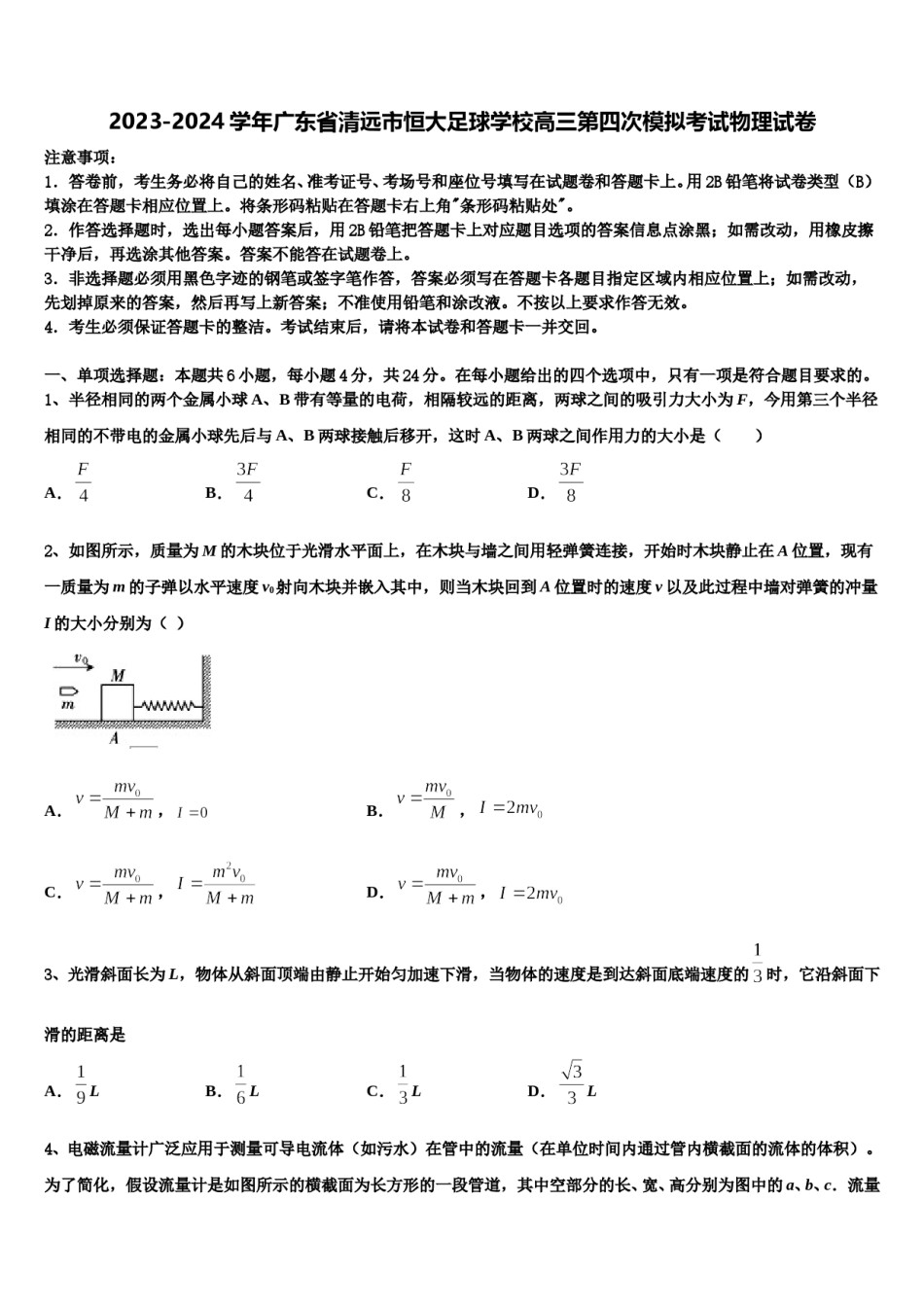 2023-2024学年广东省清远市恒大足球学校高三第四次模拟考试物理试卷含解析.doc_第1页