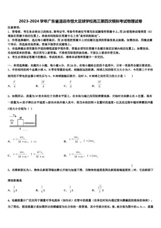 2023-2024学年广东省清远市恒大足球学校高三第四次模拟考试物理试卷含解析.doc