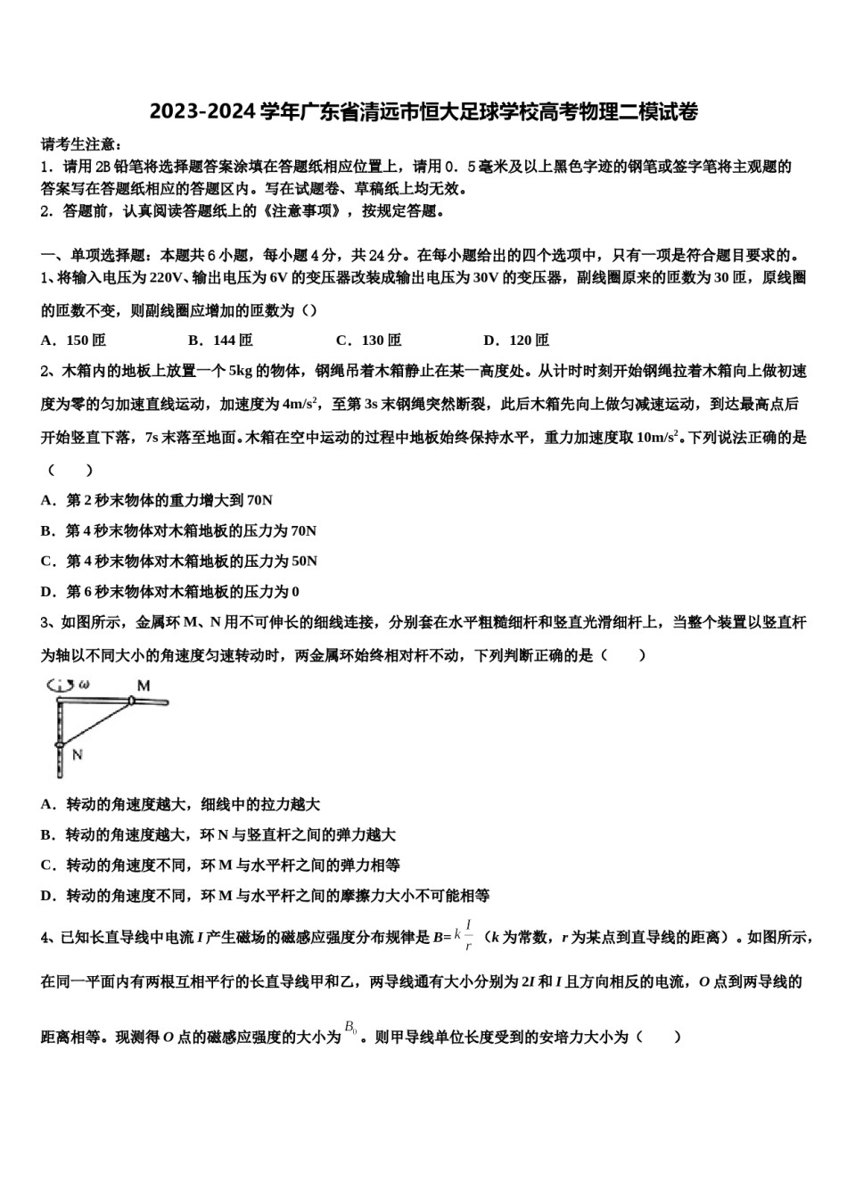 2023-2024学年广东省清远市恒大足球学校高考物理二模试卷含解析.doc_第1页