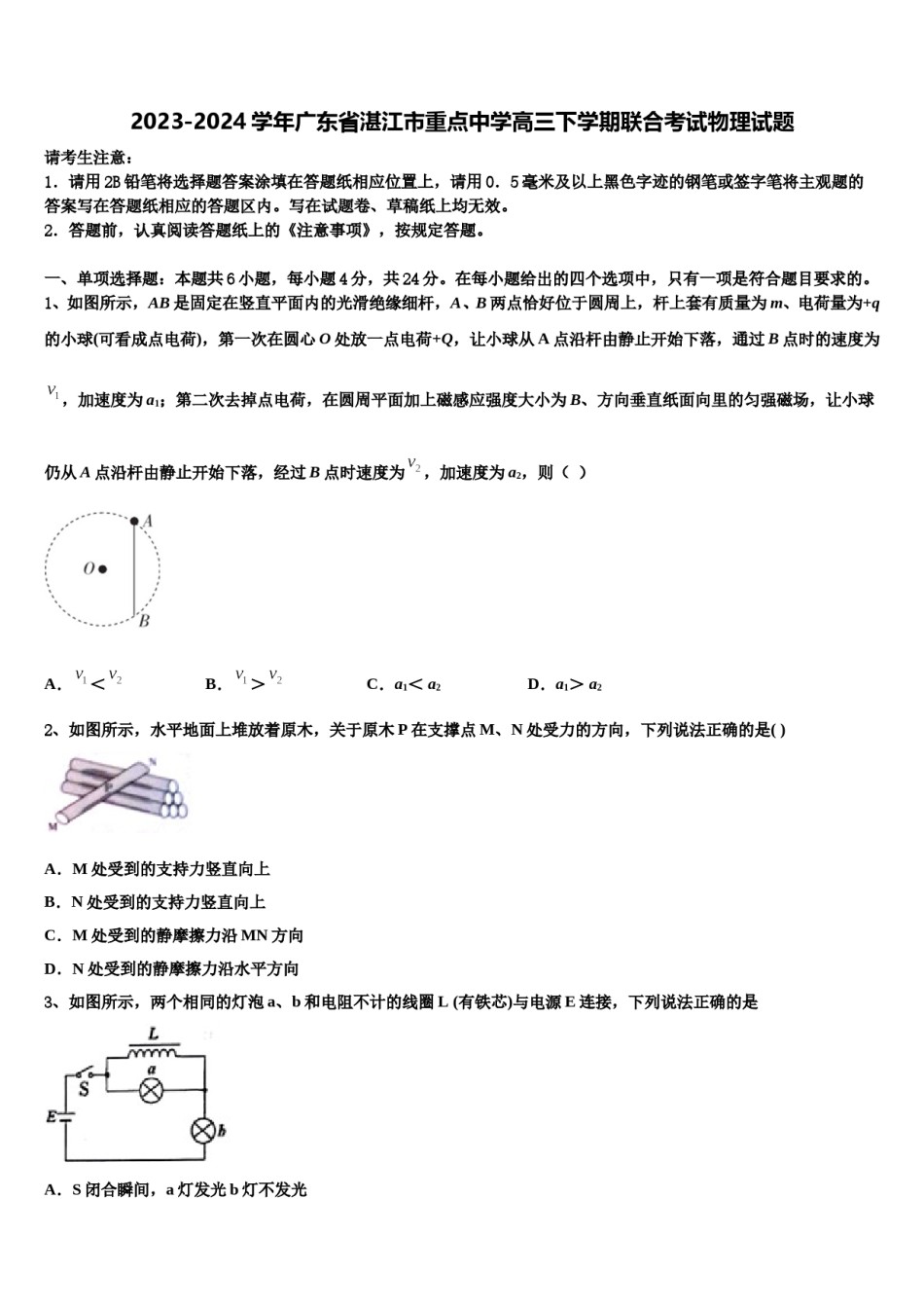 2023-2024学年广东省湛江市重点中学高三下学期联合考试物理试题含解析.doc_第1页