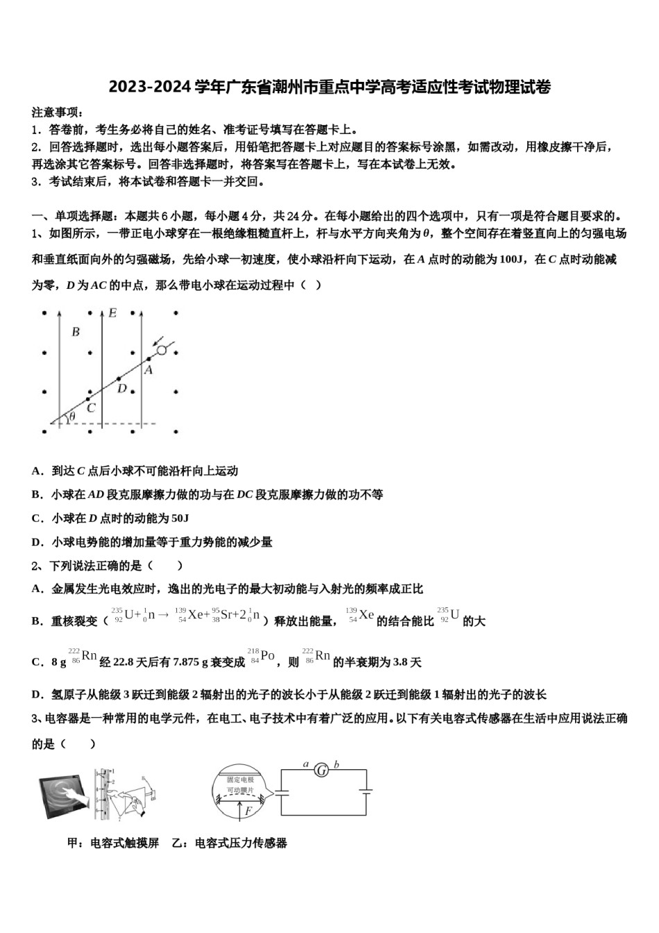 2023-2024学年广东省潮州市重点中学高考适应性考试物理试卷含解析.doc_第1页