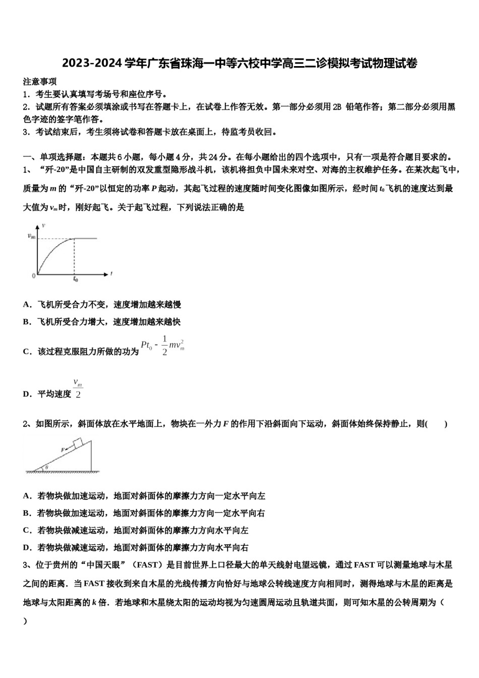 2023-2024学年广东省珠海一中等六校中学高三二诊模拟考试物理试卷含解析.doc_第1页