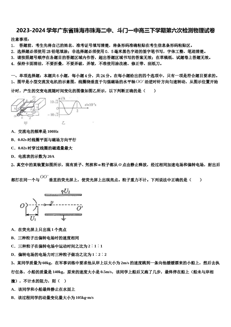 2023-2024学年广东省珠海市珠海二中、斗门一中高三下学期第六次检测物理试卷含解析.doc_第1页