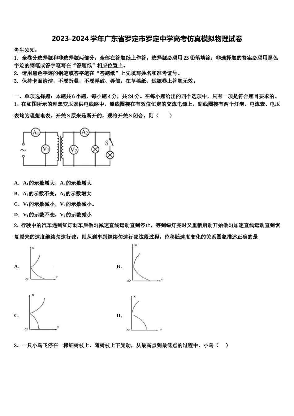 2023-2024学年广东省罗定市罗定中学高考仿真模拟物理试卷含解析.doc_第1页