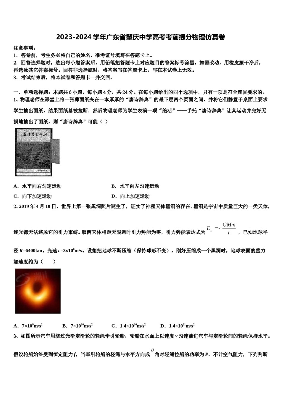 2023-2024学年广东省肇庆中学高考考前提分物理仿真卷含解析.doc_第1页