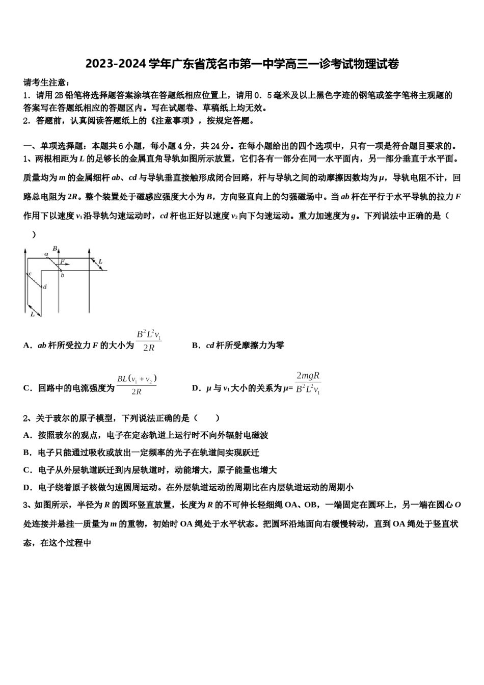 2023-2024学年广东省茂名市第一中学高三一诊考试物理试卷含解析.doc_第1页