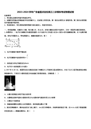2023-2024学年广东省重点名校高三二诊模拟考试物理试卷含解析.doc