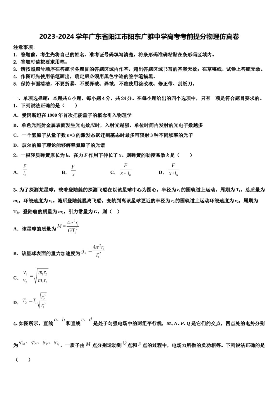 2023-2024学年广东省阳江市阳东广雅中学高考考前提分物理仿真卷含解析.doc_第1页
