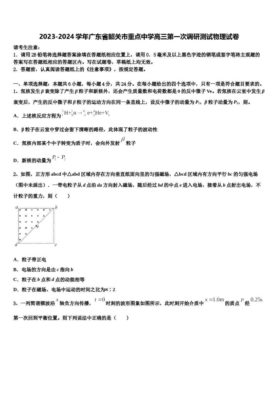 2023-2024学年广东省韶关市重点中学高三第一次调研测试物理试卷含解析.doc_第1页