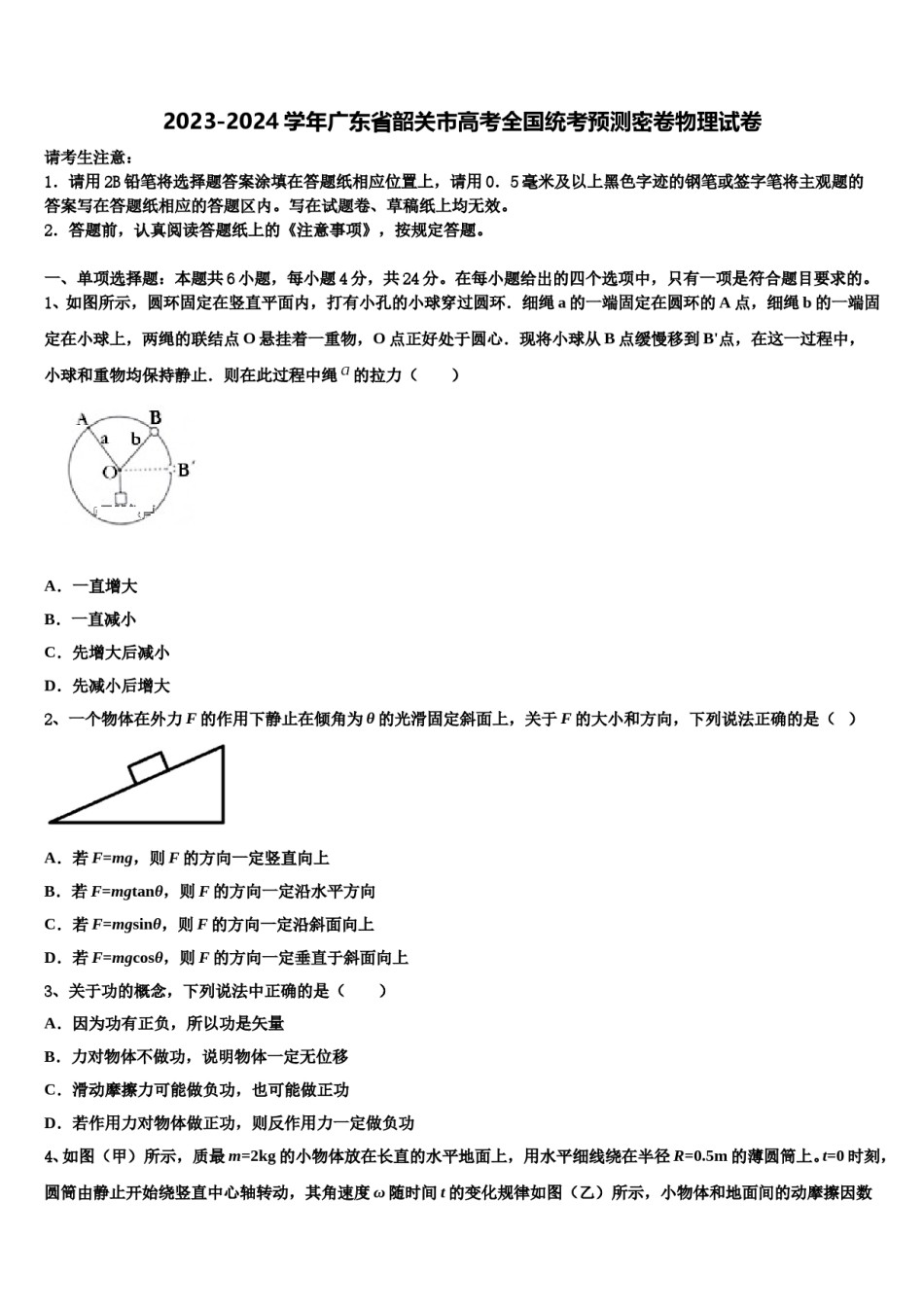 2023-2024学年广东省韶关市高考全国统考预测密卷物理试卷含解析.doc_第1页
