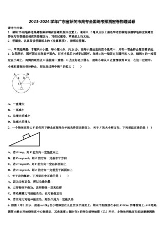 2023-2024学年广东省韶关市高考全国统考预测密卷物理试卷含解析.doc