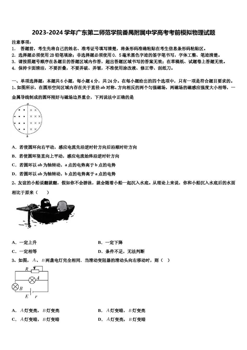2023-2024学年广东第二师范学院番禺附属中学高考考前模拟物理试题含解析.doc_第1页