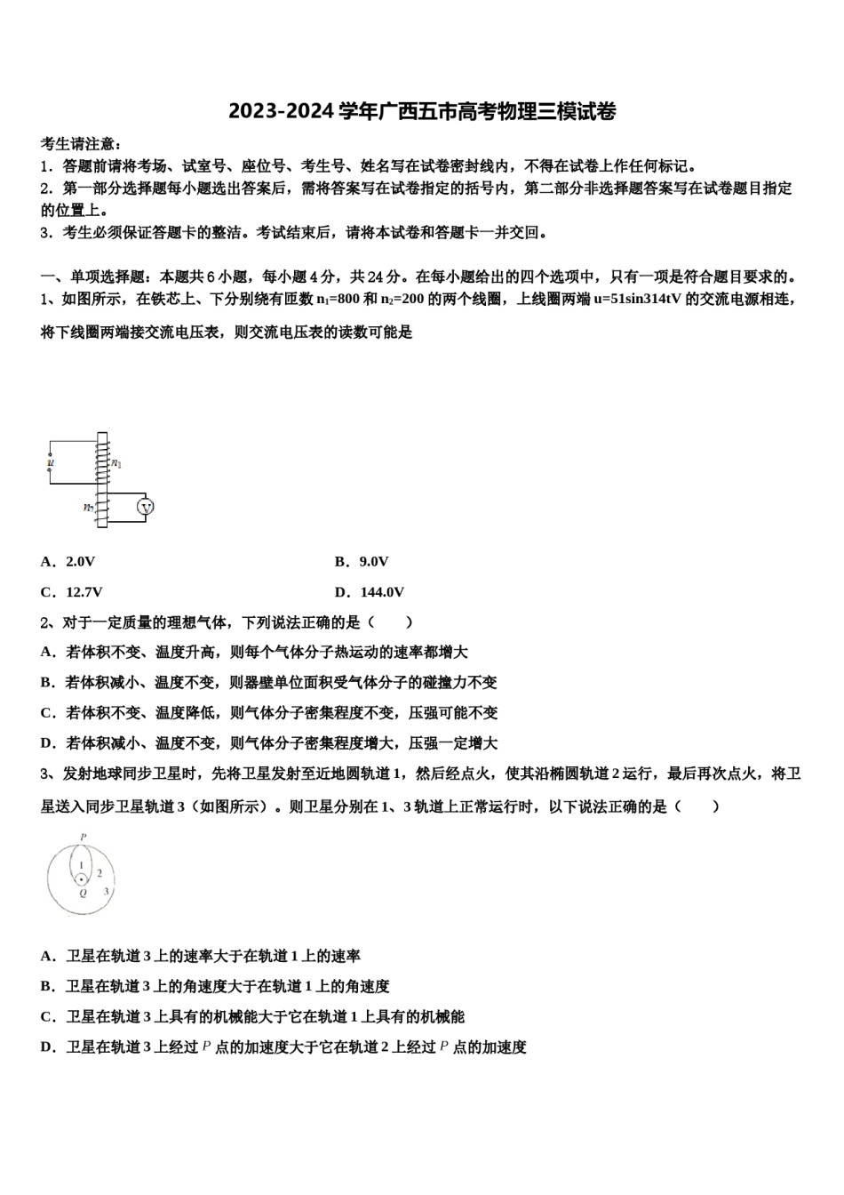 2023-2024学年广西五市高考物理三模试卷含解析.doc_第1页