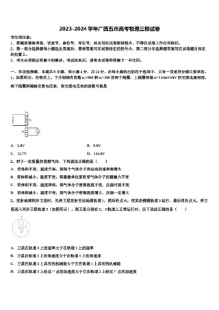 2023-2024学年广西五市高考物理三模试卷含解析.doc