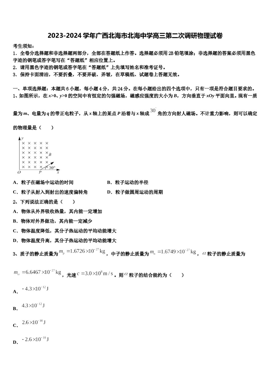 2023-2024学年广西北海市北海中学高三第二次调研物理试卷含解析.doc_第1页