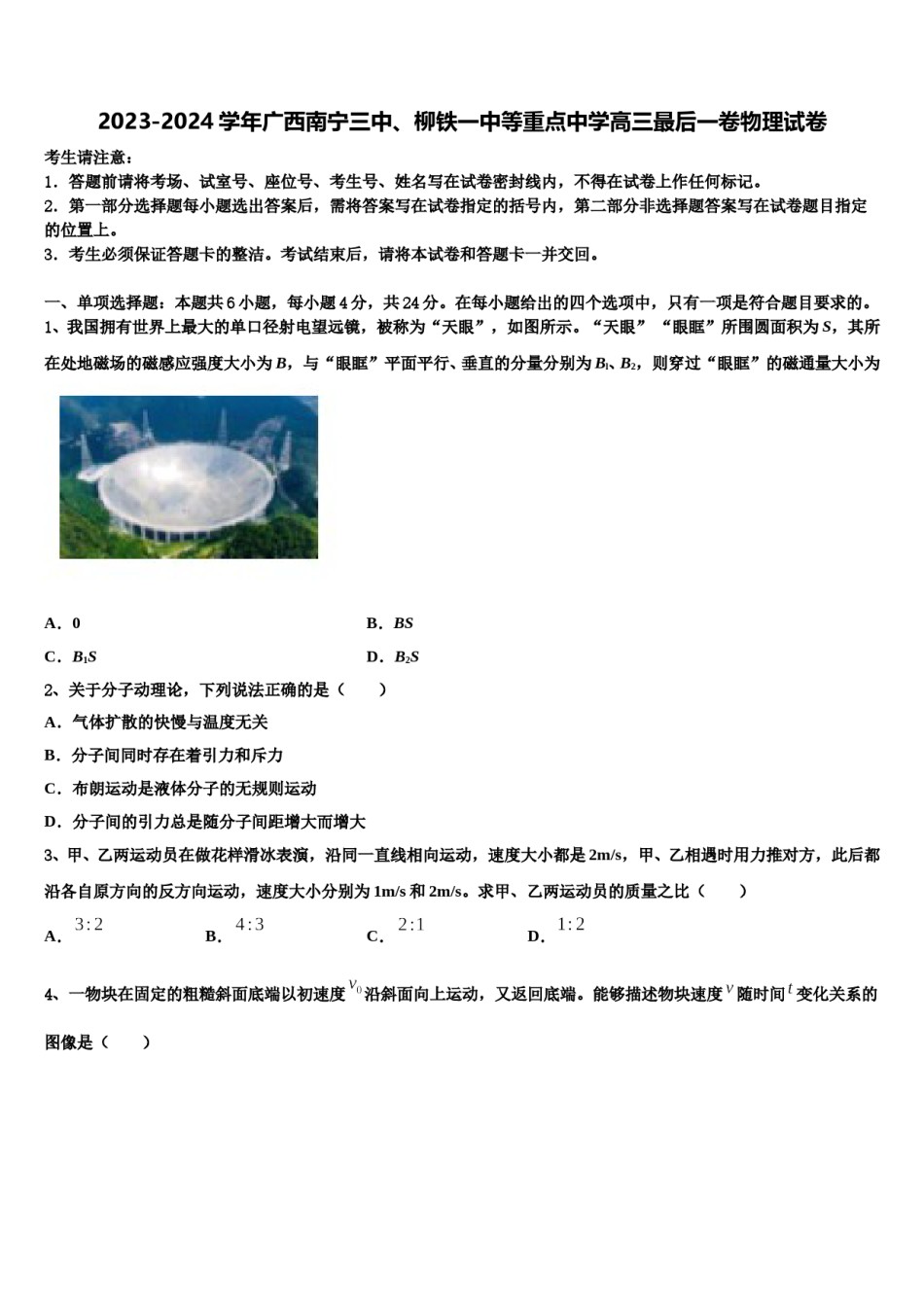 2023-2024学年广西南宁三中、柳铁一中等重点中学高三最后一卷物理试卷含解析.doc_第1页