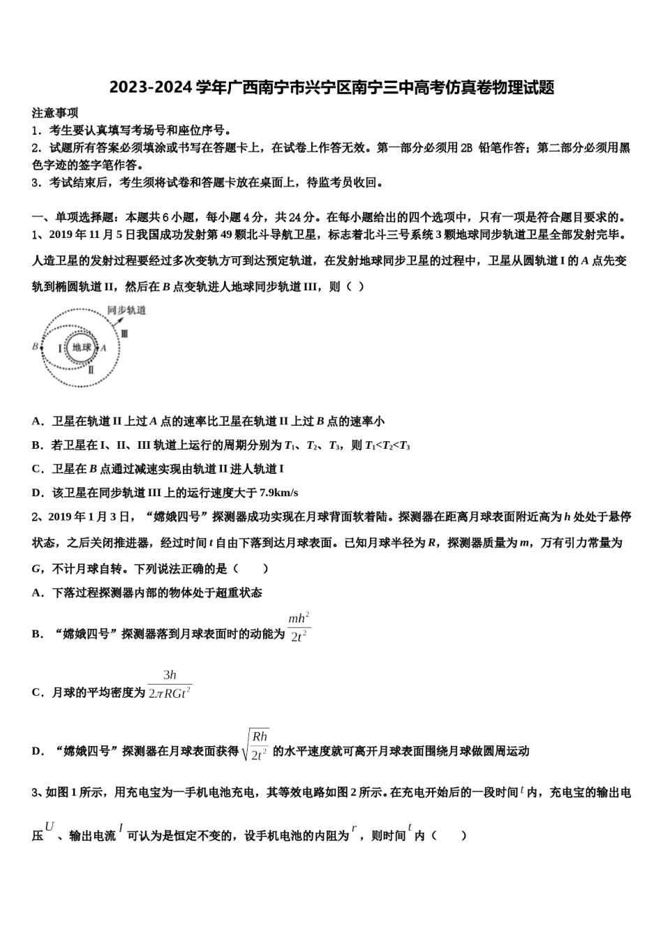2023-2024学年广西南宁市兴宁区南宁三中高考仿真卷物理试题含解析.doc_第1页