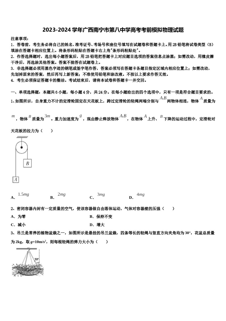 2023-2024学年广西南宁市第八中学高考考前模拟物理试题含解析.doc_第1页