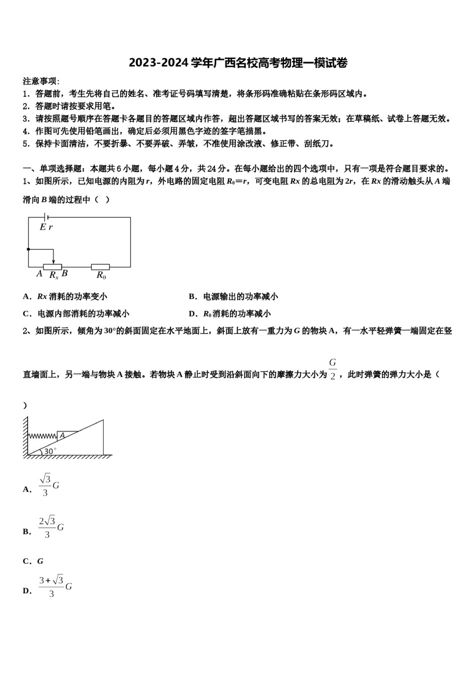 2023-2024学年广西名校高考物理一模试卷含解析.doc_第1页